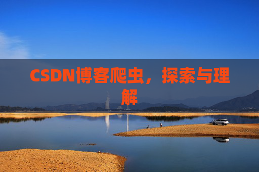CSDN博客爬虫，探索与理解