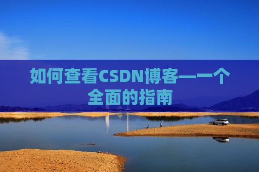 如何查看CSDN博客—一个全面的指南